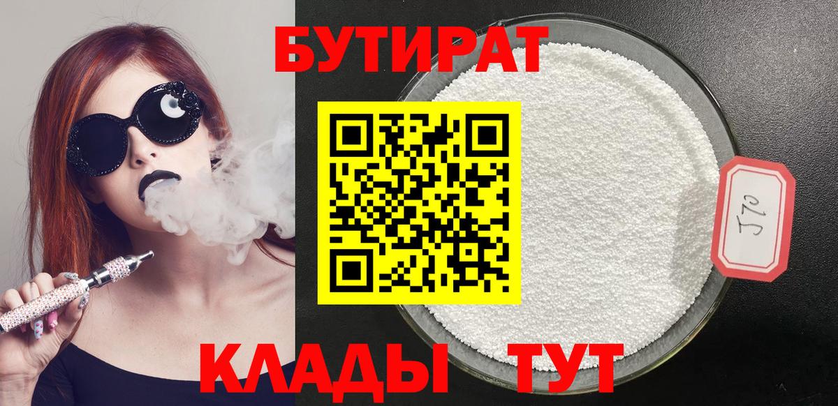 Ахтубинск  БУТИРАТ бутандиол  Вход с VPN 